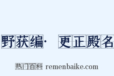野获编·更正殿名是什么意思的图片